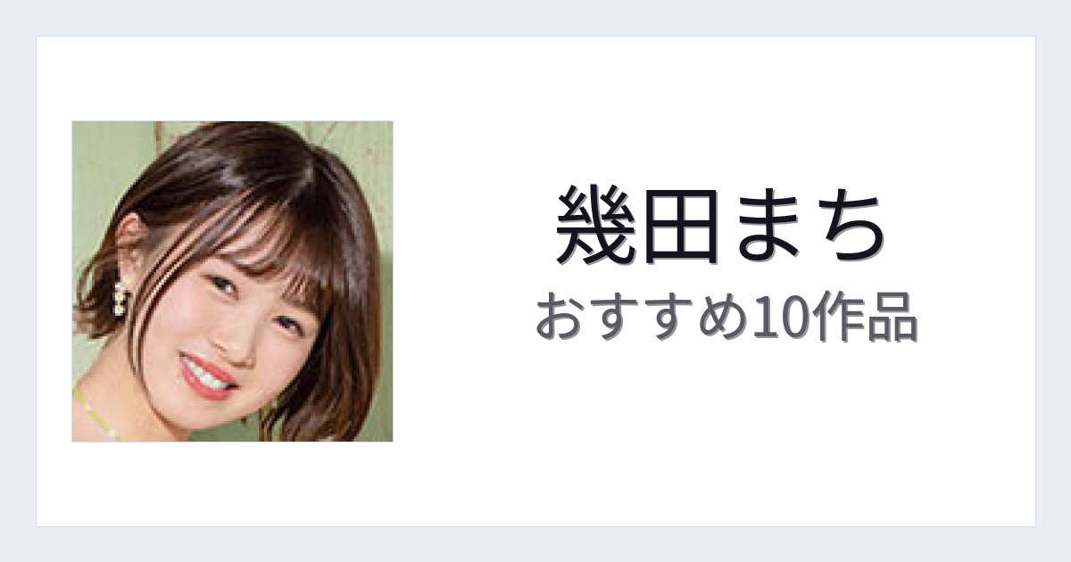 【2026年版】幾田まちおすすめ作品10選｜魅力・プロフィールまとめ