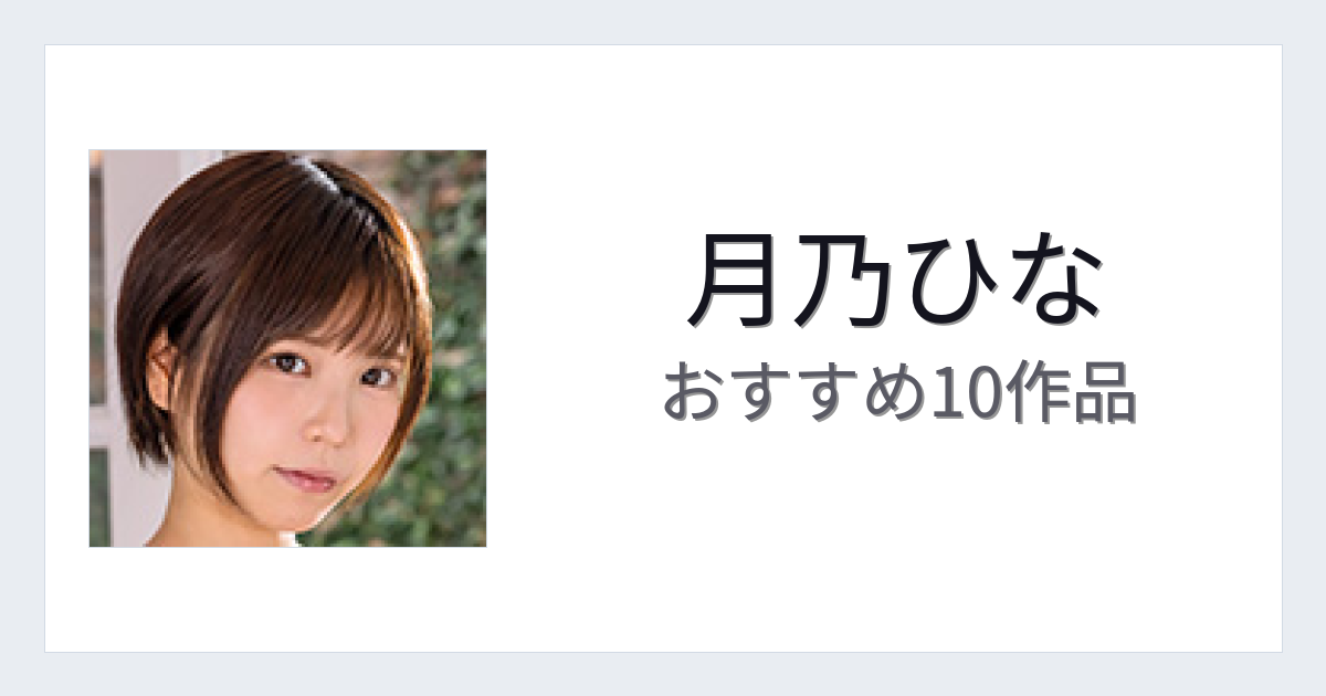 【2026年版】月乃ひなおすすめ作品10選｜魅力・プロフィールまとめ