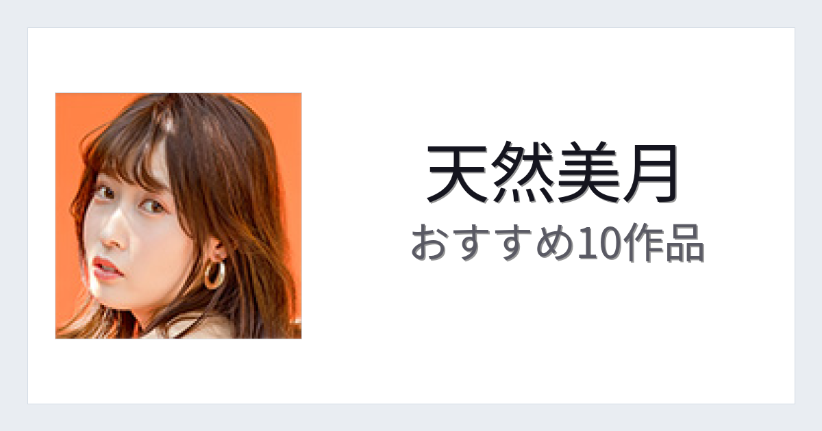【2026年版】天然美月おすすめ作品10選｜魅力・プロフィールまとめ