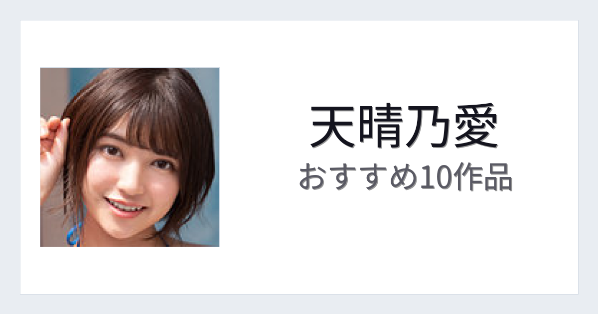 【2026年版】天晴乃愛おすすめ作品10選｜魅力・プロフィールまとめ