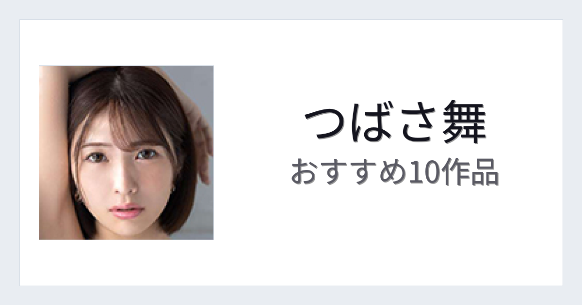 【2026年版】つばさ舞おすすめ作品10選｜魅力・プロフィールまとめ