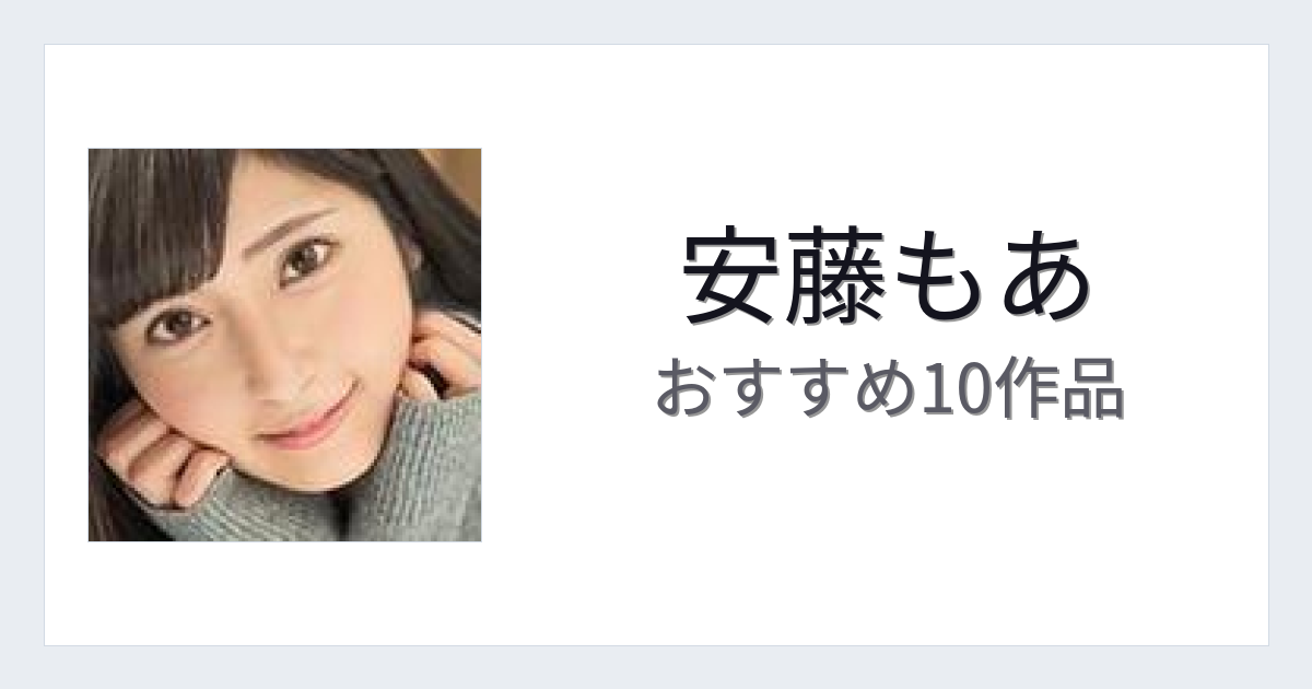 【2026年版】安藤もあおすすめ作品10選｜魅力・プロフィールまとめ