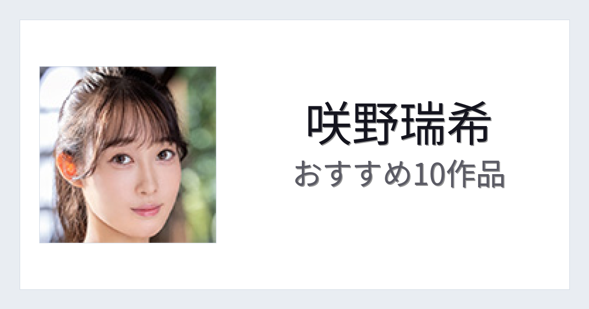【2026年版】咲野瑞希おすすめ作品10選｜魅力・プロフィールまとめ