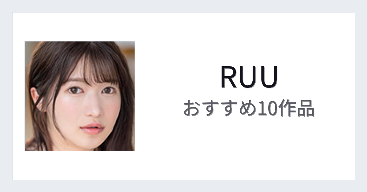 【2026年版】RUUおすすめ作品10選｜魅力・プロフィールまとめ