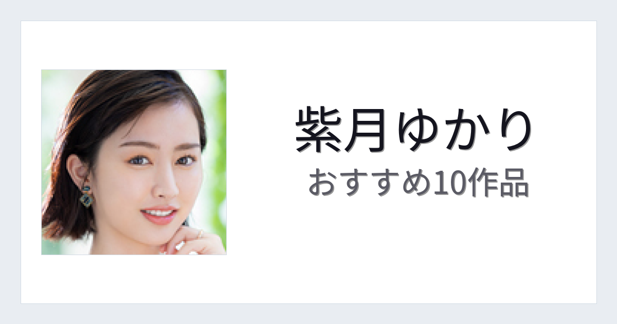 【2026年版】紫月ゆかりおすすめ作品10選｜魅力・プロフィールまとめ