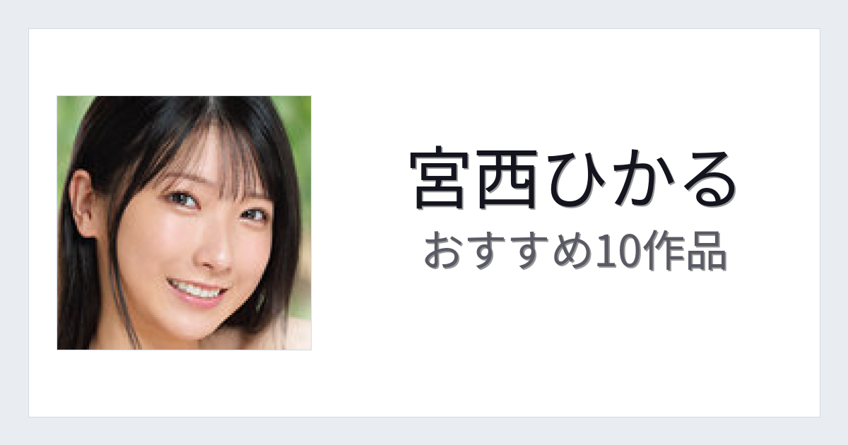 【2026年版】宮西ひかるおすすめ作品10選｜魅力・プロフィールまとめ