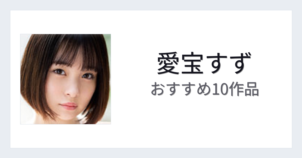 【2026年版】愛宝すずおすすめ作品10選｜魅力・プロフィールまとめ