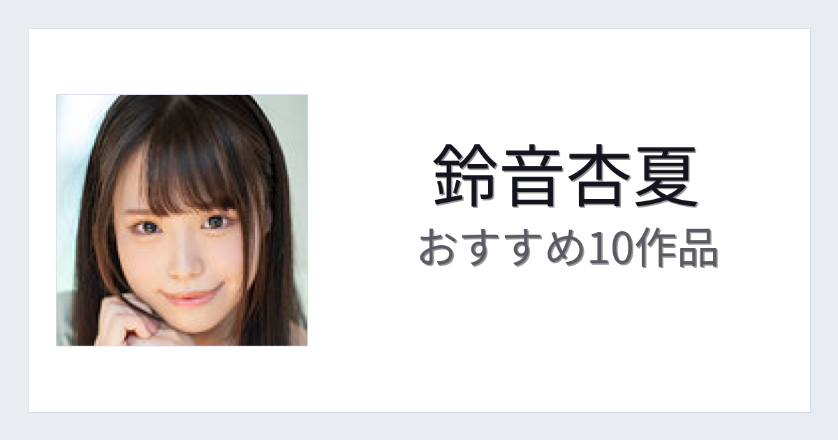 【2026年版】鈴音杏夏おすすめ作品10選｜魅力・プロフィールまとめ