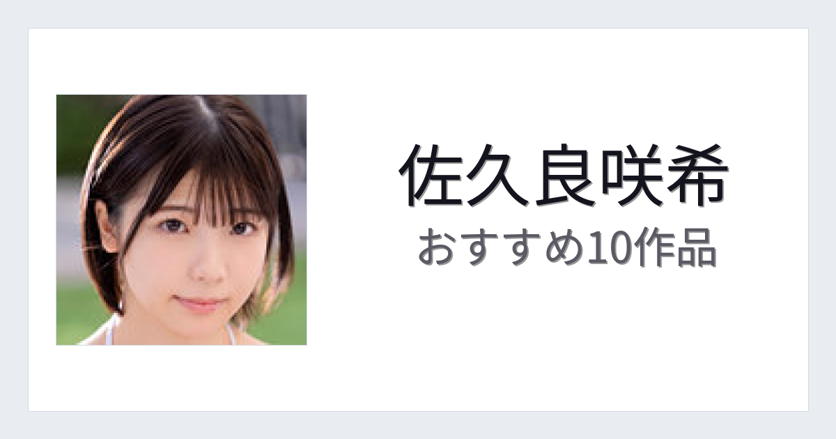 【2026年版】佐久良咲希おすすめ作品10選｜魅力・プロフィールまとめ