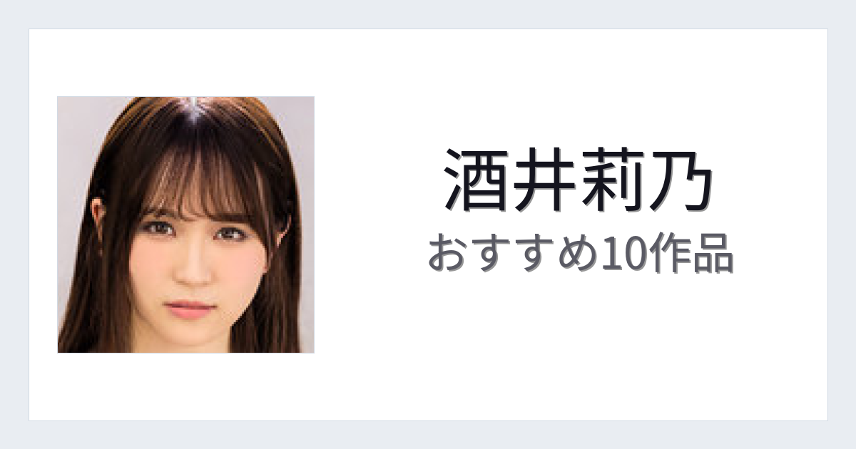 【2026年版】酒井莉乃おすすめ作品10選｜魅力・プロフィールまとめ