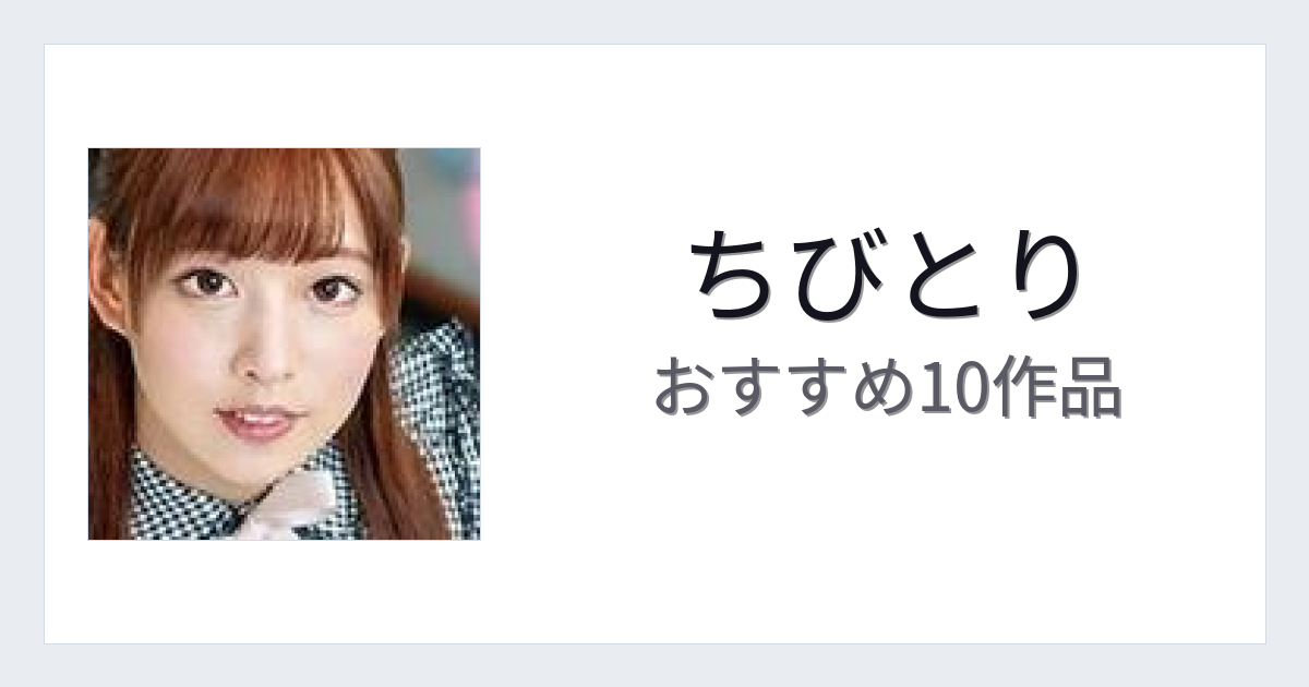 【2026年版】ちびとりおすすめ作品10選｜魅力・プロフィールまとめ