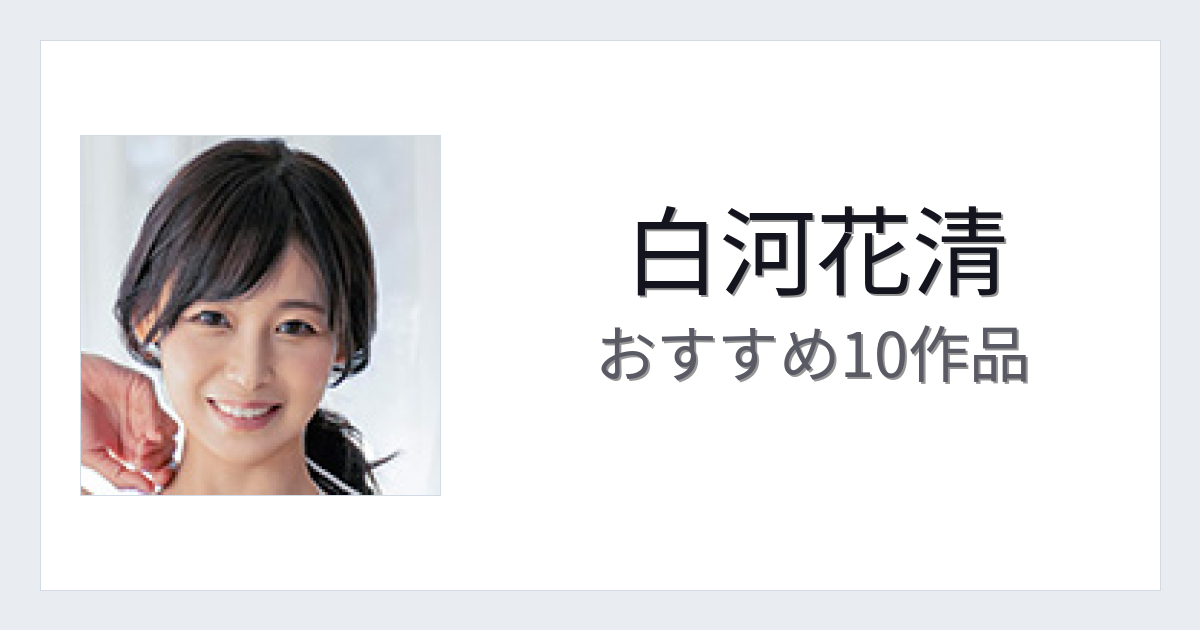 【2026年版】白河花清おすすめ作品10選｜魅力・プロフィールまとめ