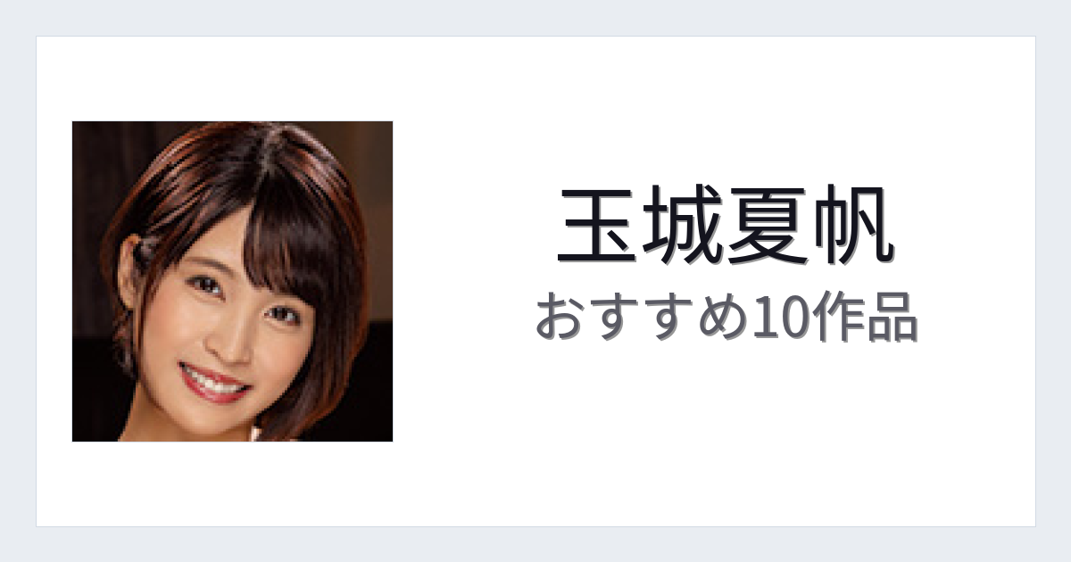 【2026年版】玉城夏帆おすすめ作品10選｜魅力・プロフィールまとめ