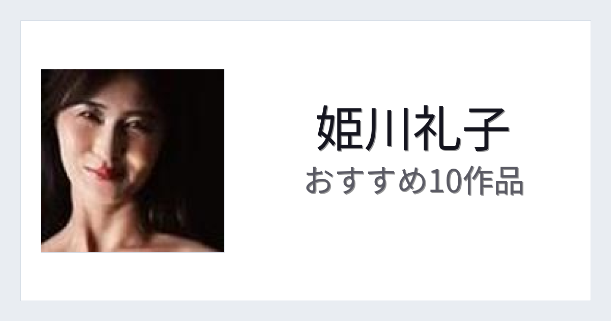 【2026年版】姫川礼子おすすめ作品10選｜魅力・プロフィールまとめ