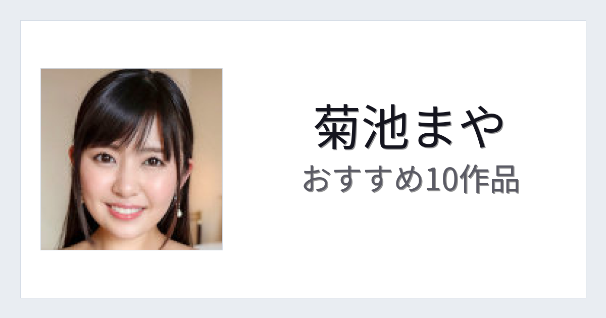 【2026年版】菊池まやおすすめ作品10選｜魅力・プロフィールまとめ