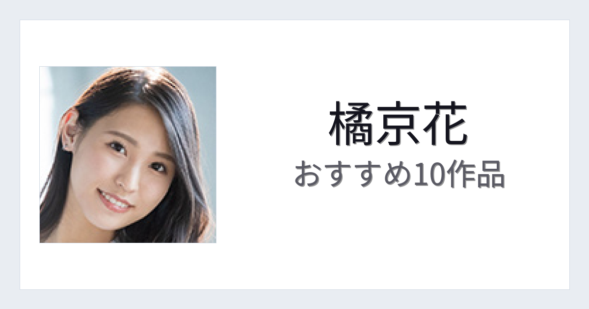【2026年版】橘京花おすすめ作品10選｜魅力・プロフィールまとめ