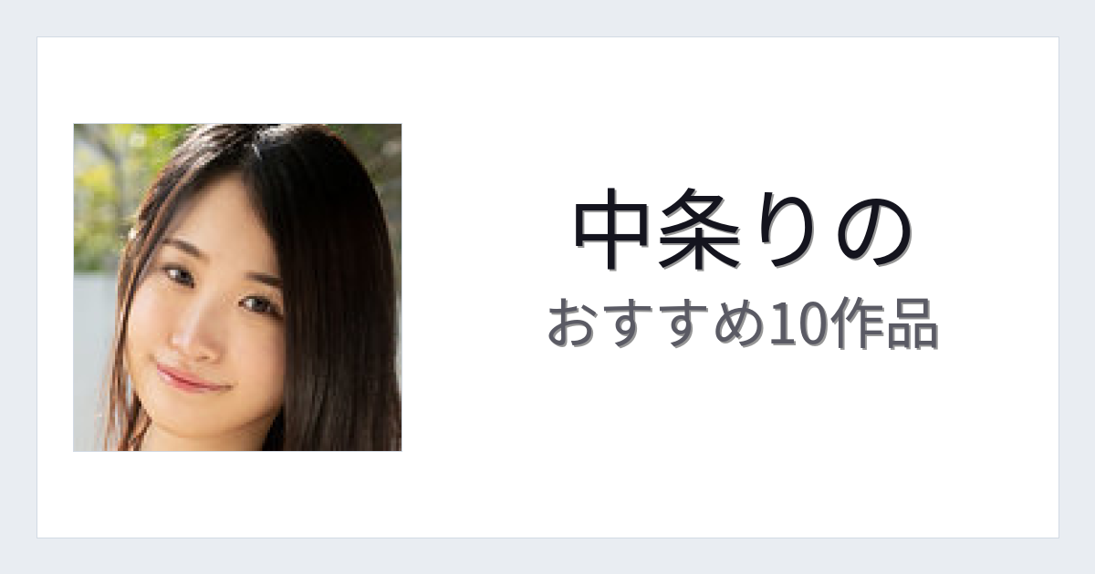 【2026年版】中条りのおすすめ作品10選｜魅力・プロフィールまとめ