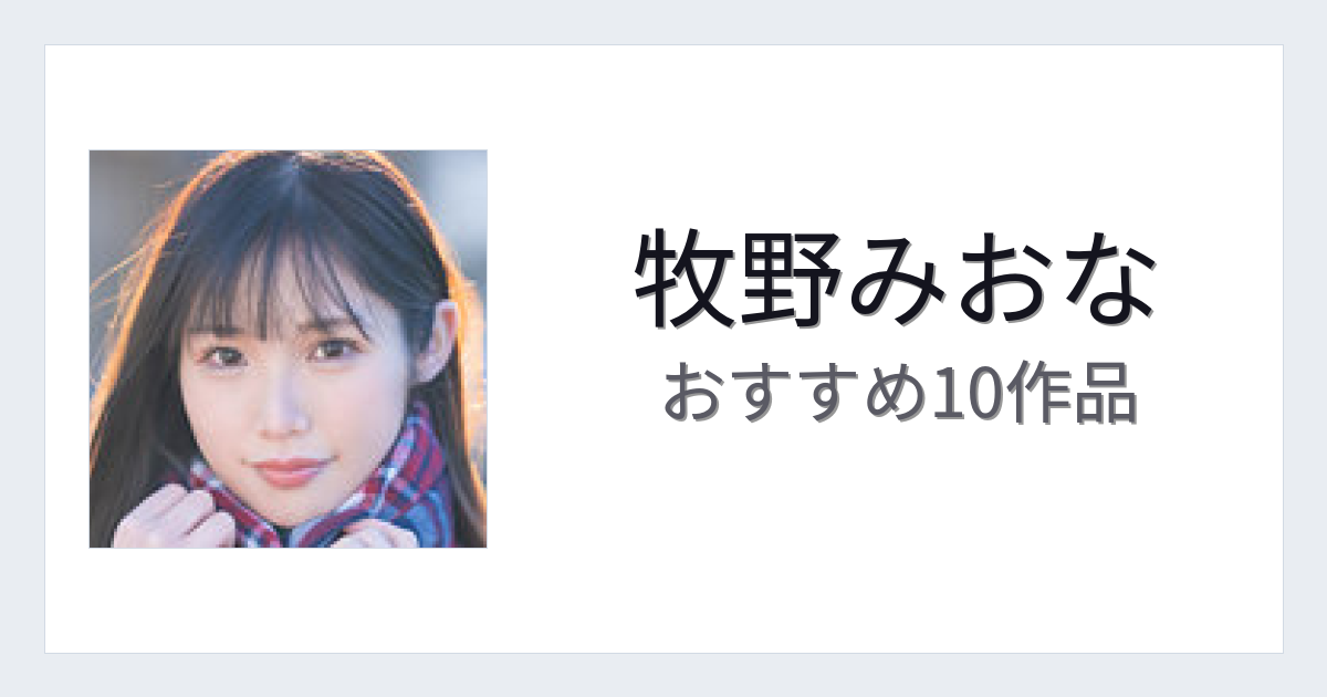 【2026年版】牧野みおなおすすめ作品10選｜魅力・プロフィールまとめ