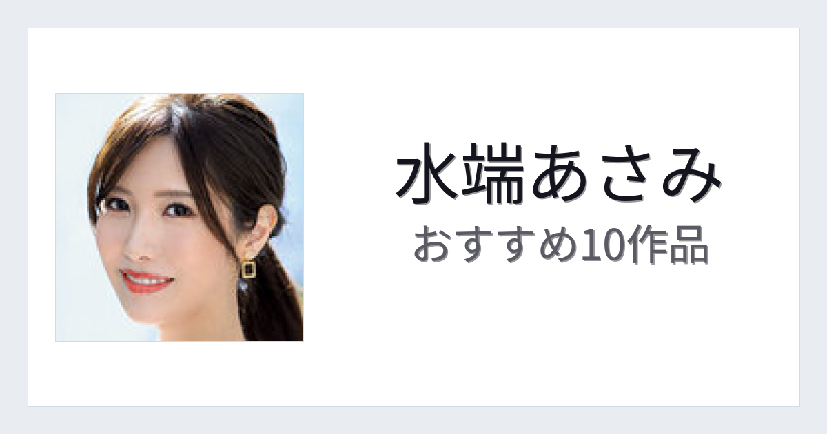 【2026年版】水端あさみおすすめ作品10選｜魅力・プロフィールまとめ