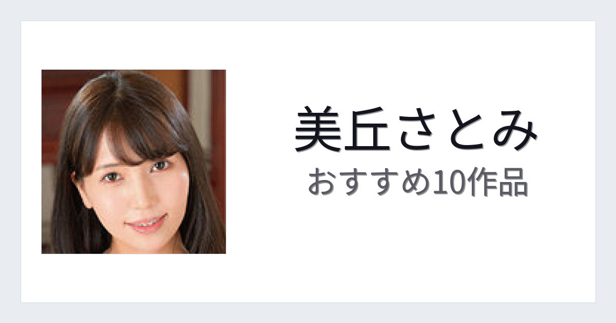 【2026年版】美丘さとみおすすめ作品10選｜魅力・プロフィールまとめ