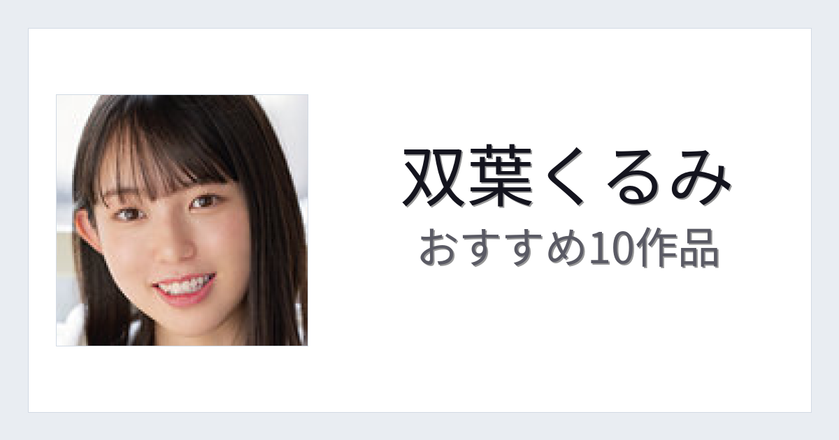 【2026年版】双葉くるみおすすめ作品10選｜魅力・プロフィールまとめ