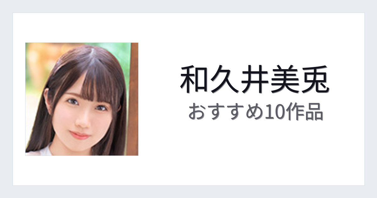 【2026年版】和久井美兎おすすめ作品10選｜魅力・プロフィールまとめ