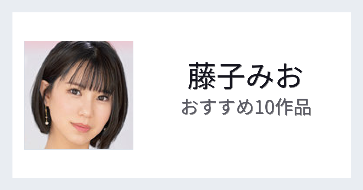 【2026年版】藤子みおおすすめ作品10選｜魅力・プロフィールまとめ