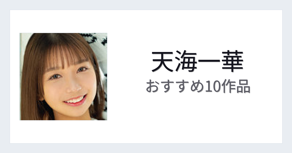 【2026年版】天海一華おすすめ作品10選｜魅力・プロフィールまとめ