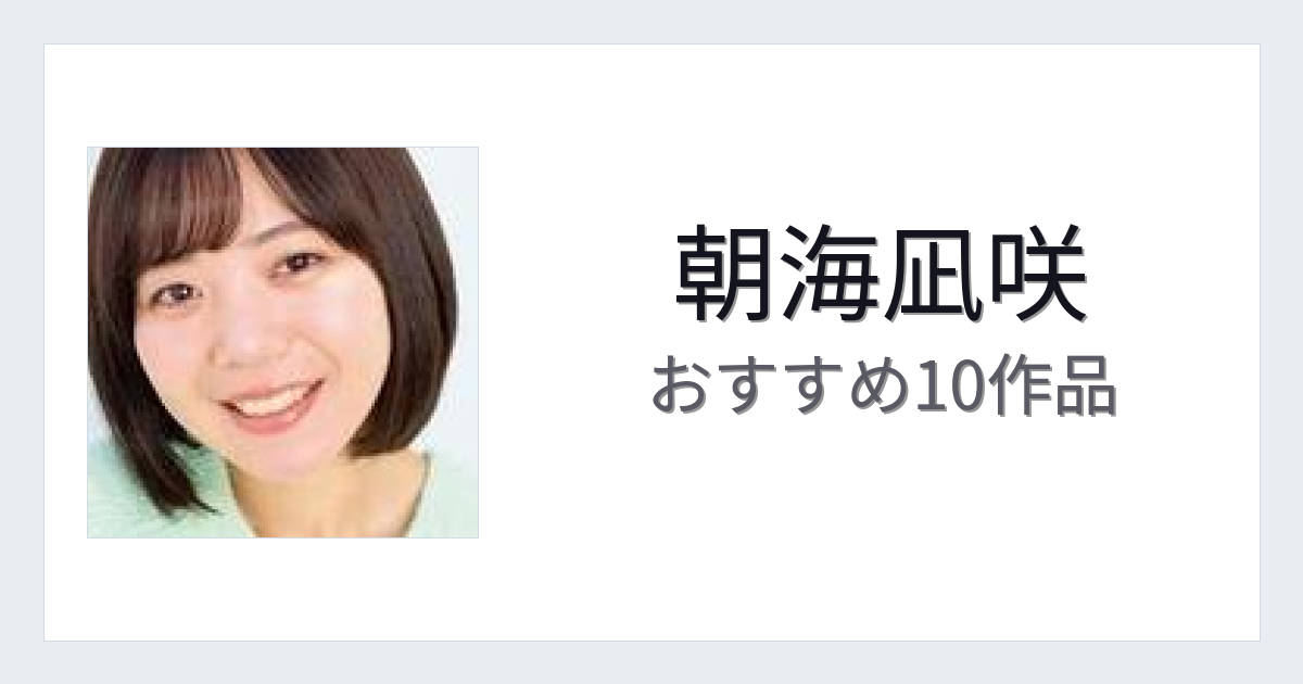【2026年版】朝海凪咲おすすめ作品10選｜魅力・プロフィールまとめ