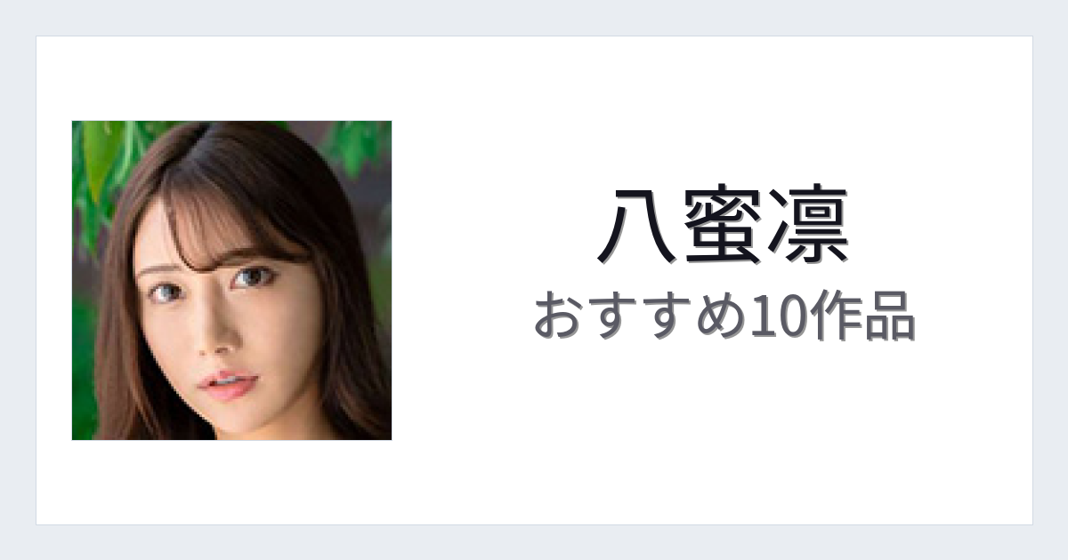 【2026年版】八蜜凛おすすめ作品10選｜魅力・プロフィールまとめ