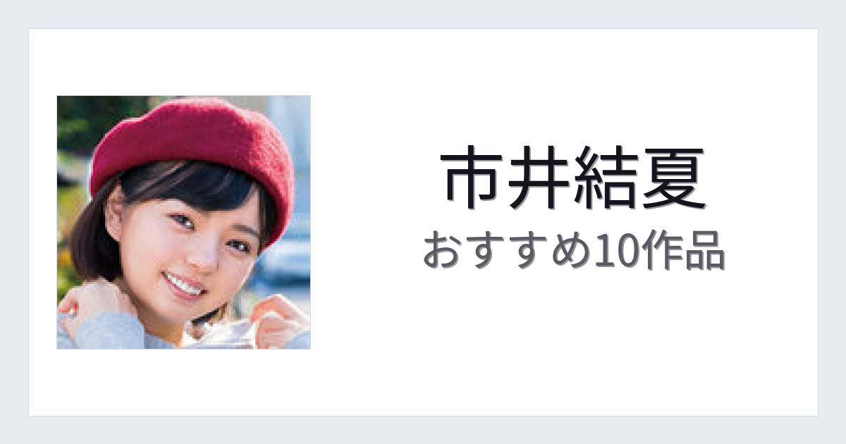 【2026年版】市井結夏おすすめ作品10選｜魅力・プロフィールまとめ
