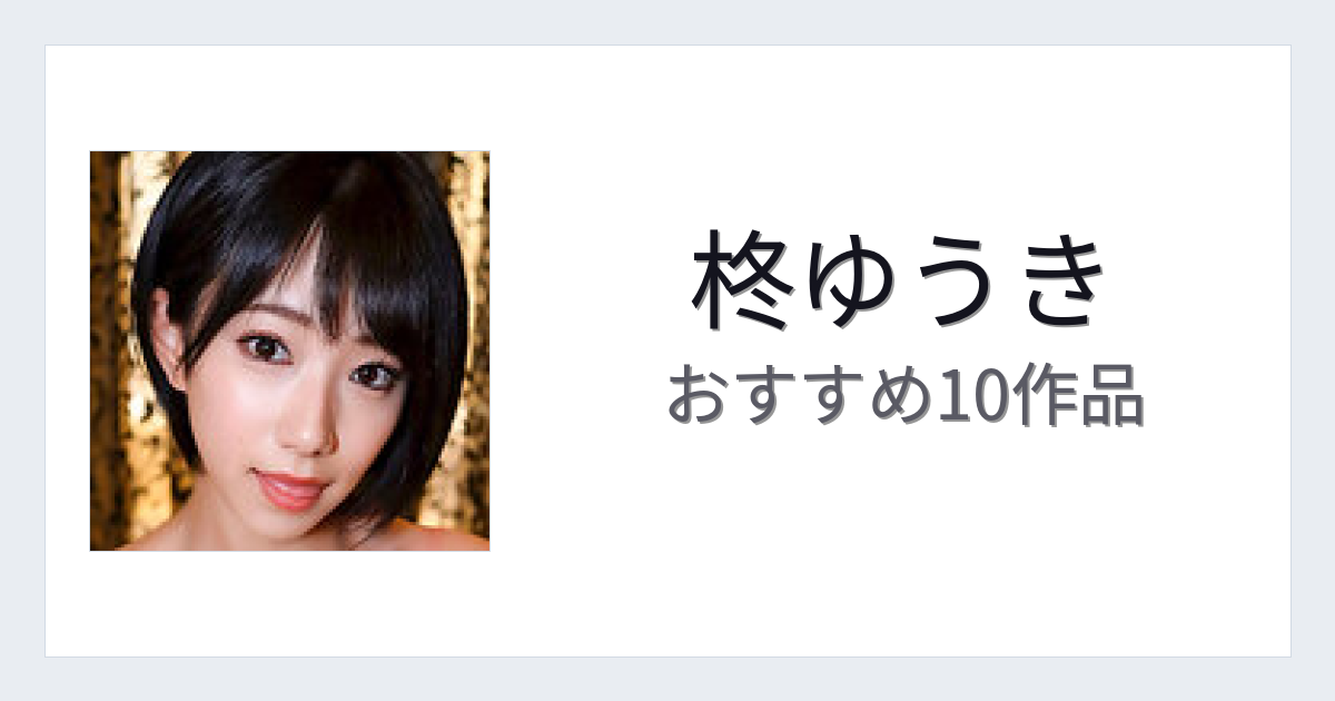 【2026年版】柊ゆうきおすすめ作品10選｜魅力・プロフィールまとめ