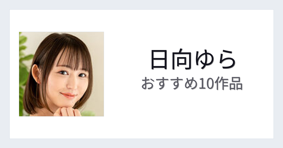 【2026年版】日向ゆらおすすめ作品10選｜魅力・プロフィールまとめ