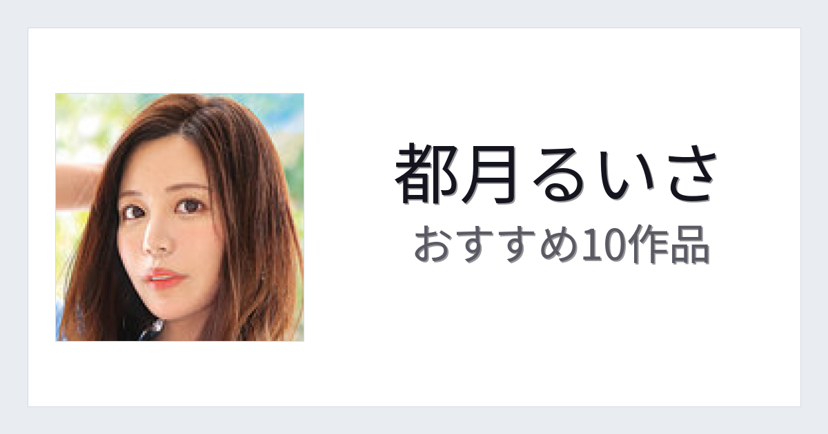 【2026年版】都月るいさおすすめ作品10選｜魅力・プロフィールまとめ