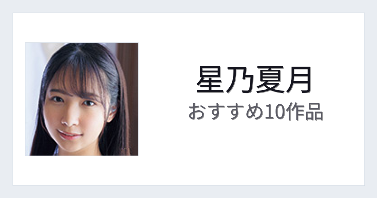 【2026年版】星乃夏月おすすめ作品10選｜魅力・プロフィールまとめ