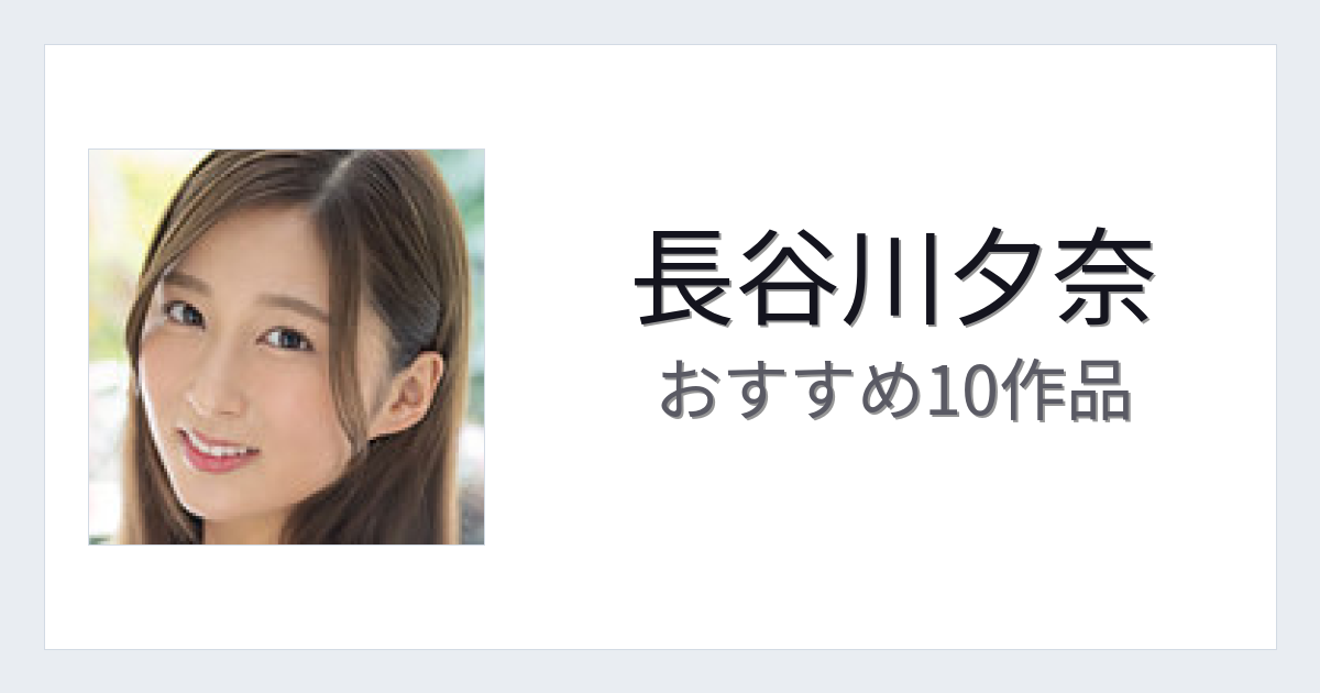 【2026年版】長谷川夕奈おすすめ作品10選｜魅力・プロフィールまとめ