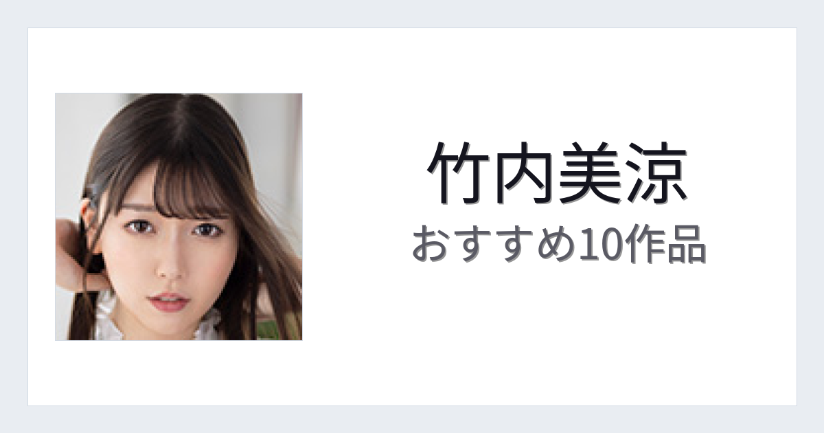【2026年版】竹内美涼おすすめ作品10選｜魅力・プロフィールまとめ