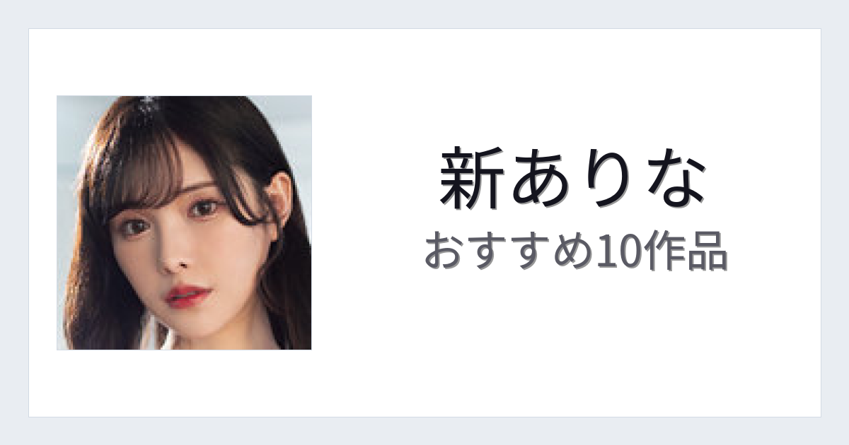 【2026年版】新ありなおすすめ作品10選｜魅力・プロフィールまとめ