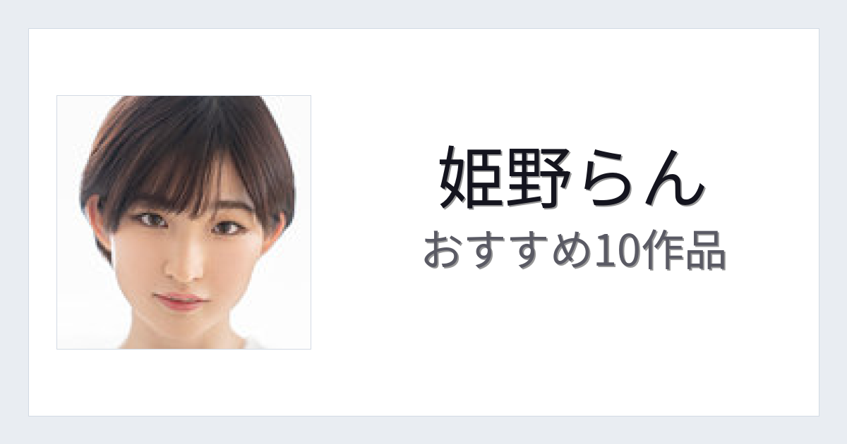【2026年版】姫野らんおすすめ作品10選｜魅力・プロフィールまとめ