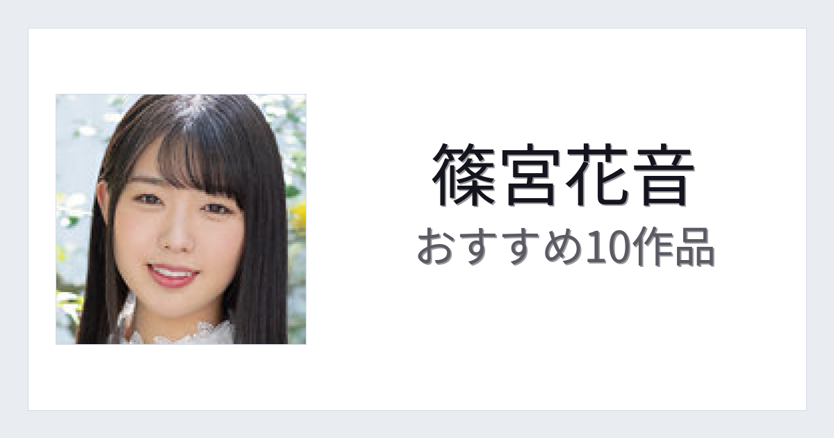 【2026年版】篠宮花音おすすめ作品10選｜魅力・プロフィールまとめ