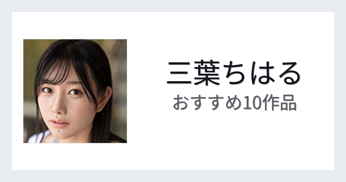【2026年版】三葉ちはるおすすめ作品10選｜魅力・プロフィールまとめ