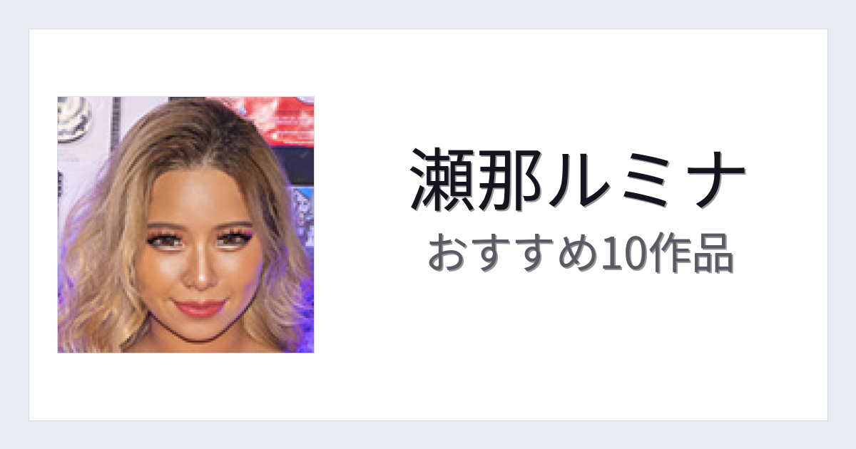 【2026年版】瀬那ルミナおすすめ作品10選｜魅力・プロフィールまとめ