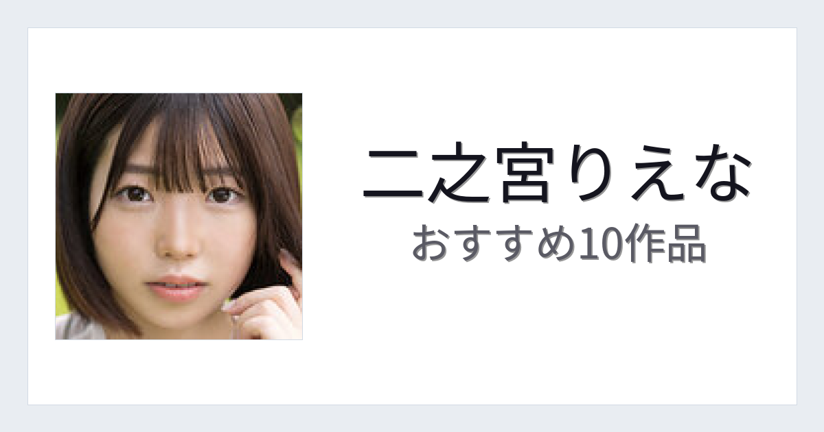 【2026年版】二之宮りえなおすすめ作品10選｜魅力・プロフィールまとめ