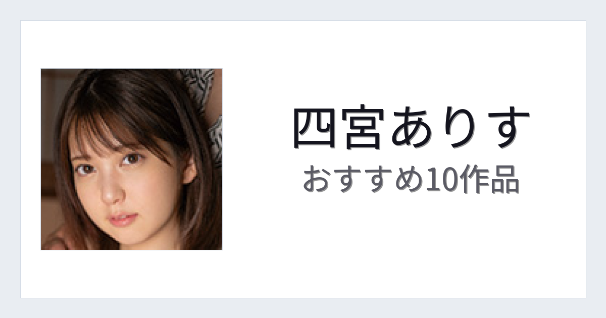 【2026年版】四宮ありすおすすめ作品10選｜魅力・プロフィールまとめ