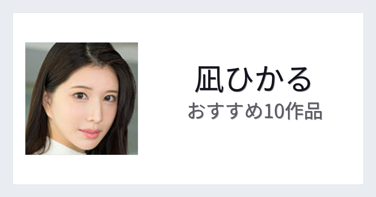 【2026年版】凪ひかるおすすめ作品10選｜魅力・プロフィールまとめ