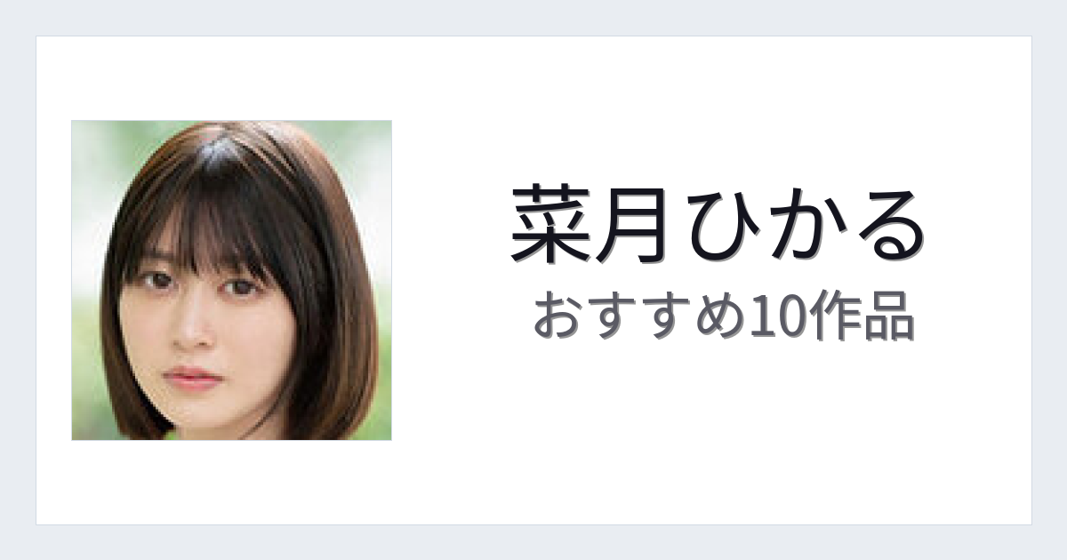 【2026年版】菜月ひかるおすすめ作品10選｜魅力・プロフィールまとめ