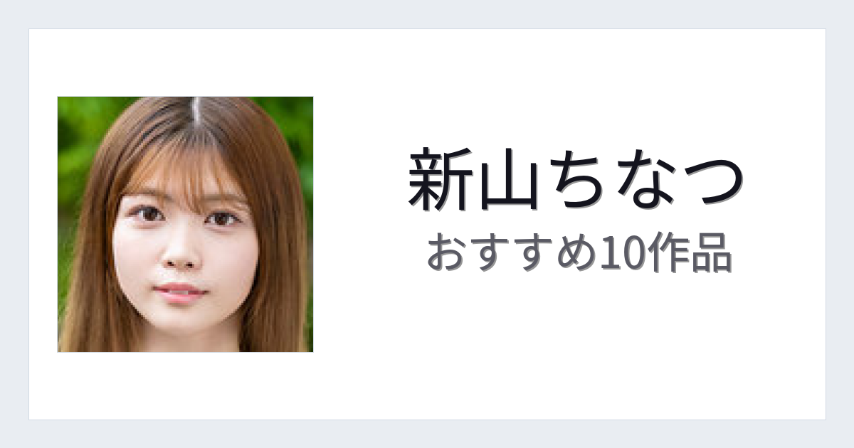 【2026年版】新山ちなつおすすめ作品10選｜魅力・プロフィールまとめ