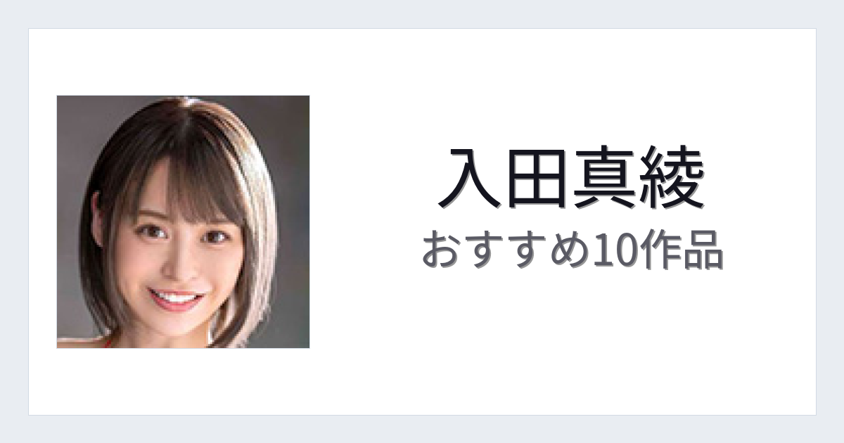 【2026年版】入田真綾おすすめ作品10選｜魅力・プロフィールまとめ