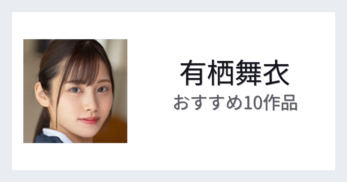 【2026年版】有栖舞衣おすすめ作品10選｜魅力・プロフィールまとめ