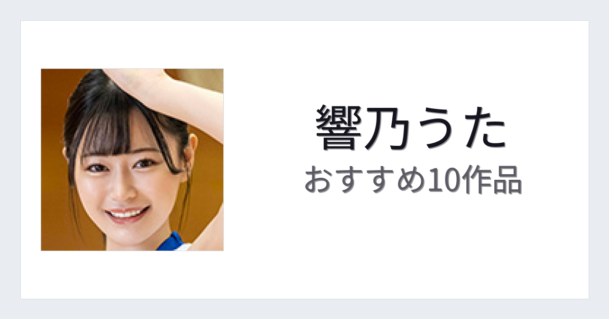 【2026年版】響乃うたおすすめ作品10選｜魅力・プロフィールまとめ